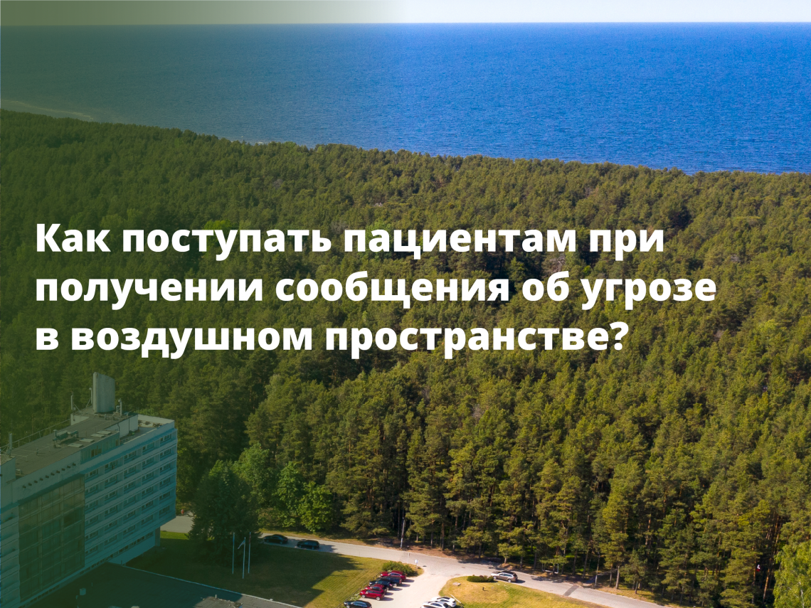 Как действовать в случае угрозы в воздушном пространстве?