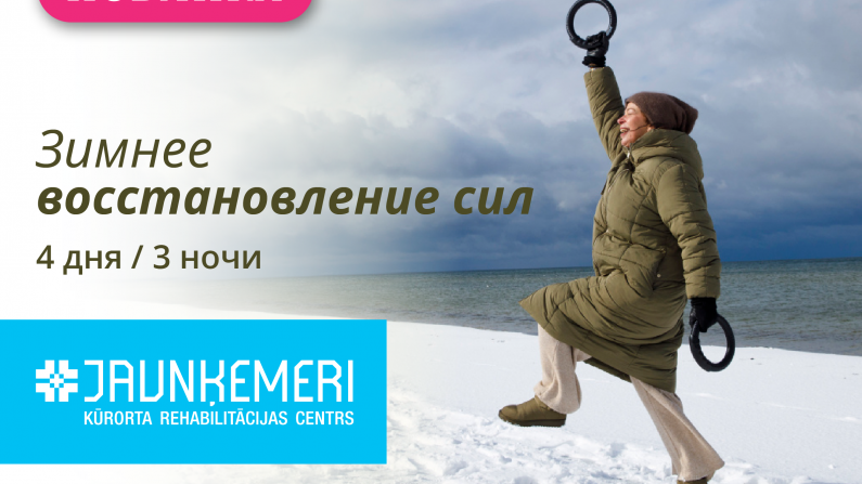 Зимнее восстановление сил