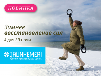 Зимнее восстановление сил