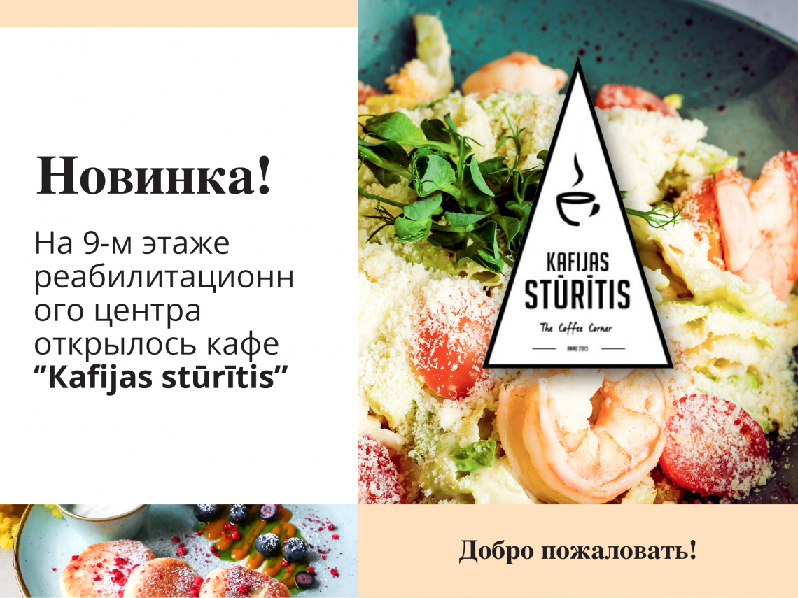 Открывается кафе "Kafijas stūrītis"!